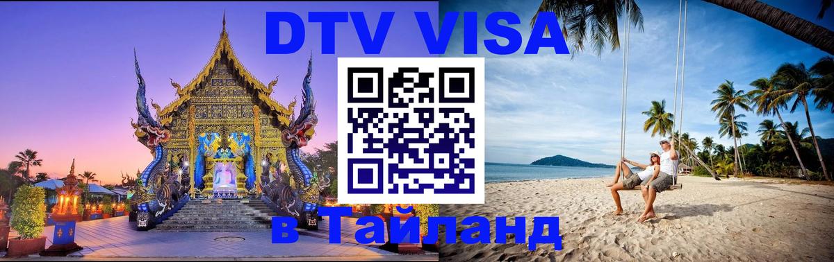 Сколько стоит DTV виза — актуальные цены, оформление даже без документов - Паттайя  21.11.2025 