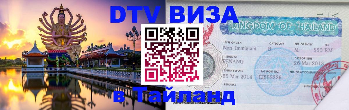 DTV виза Тайланд 